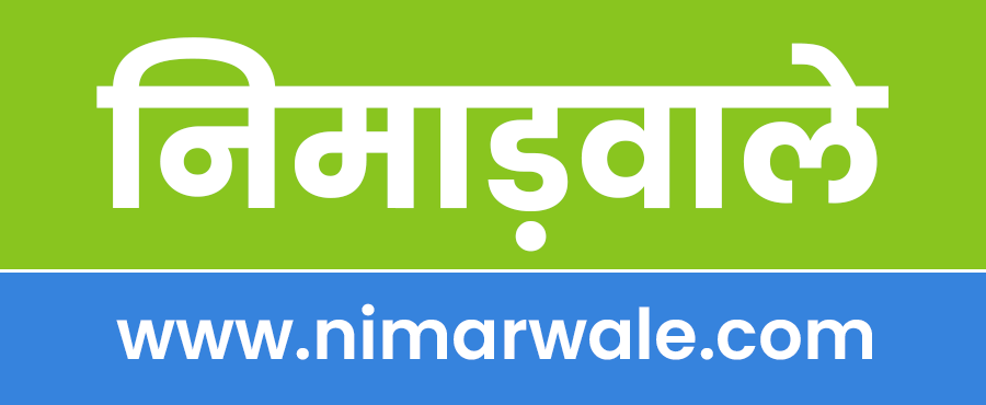 निमाड़वाले डॉट कॉम – Nimarwale